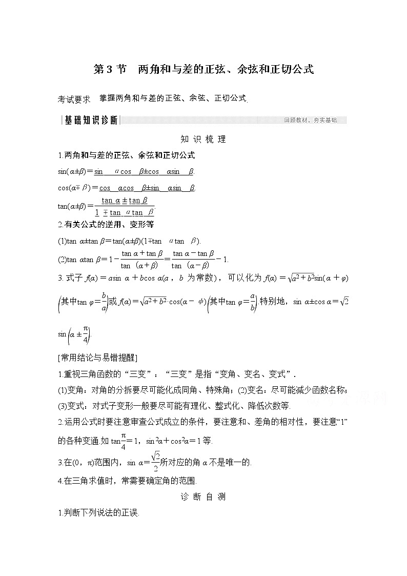 2021届浙江省高考数学一轮学案：第五章第3节　两角和与差的正弦、余弦和正切公式01