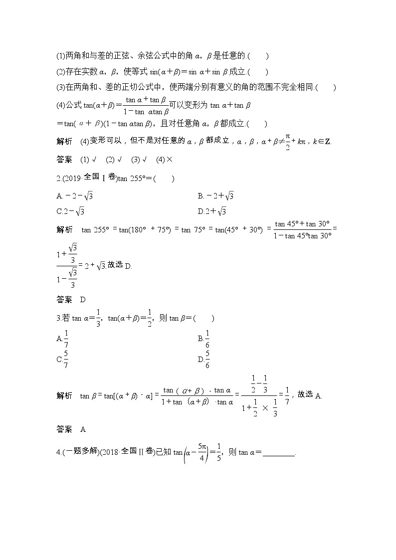 2021届浙江省高考数学一轮学案：第五章第3节　两角和与差的正弦、余弦和正切公式02