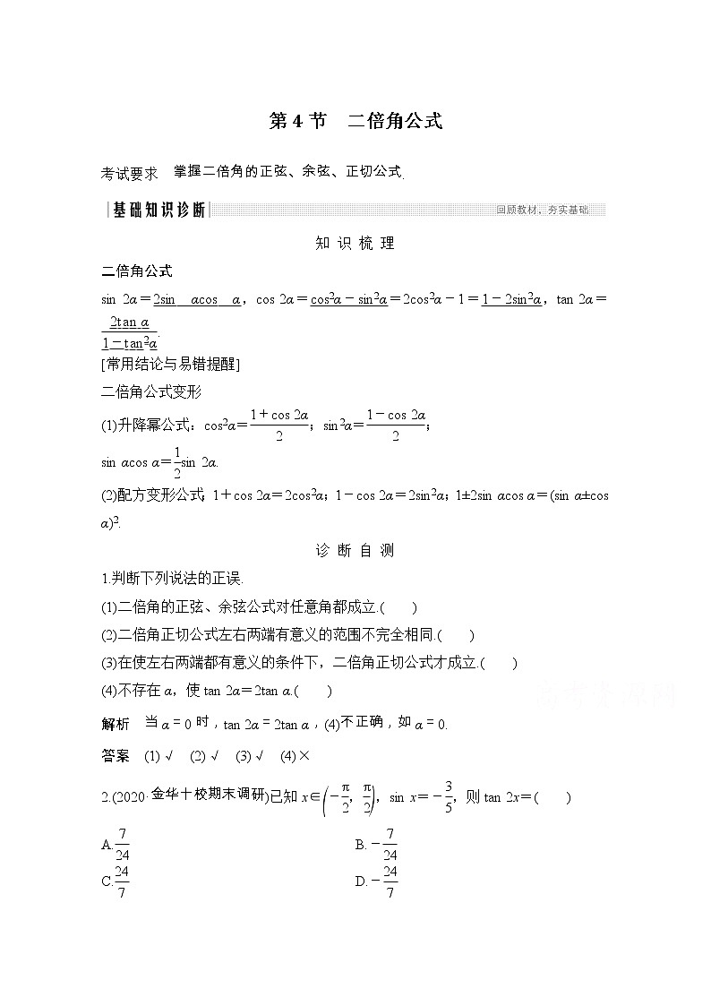 2021届浙江省高考数学一轮学案：第五章第4节　二倍角公式01
