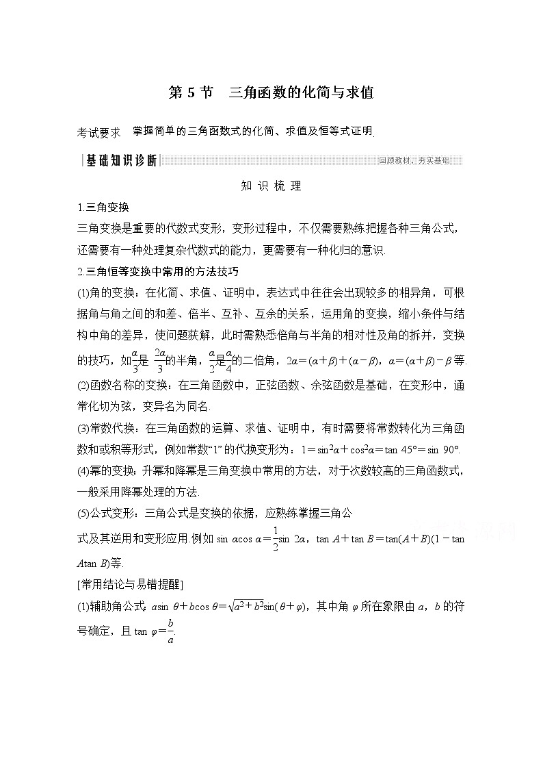2021届浙江省高考数学一轮学案：第五章第5节　三角函数的化简与求值第1页