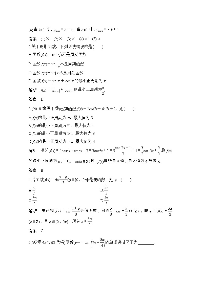 2021届浙江省高考数学一轮学案：第五章第6节　三角函数的图象与性质03
