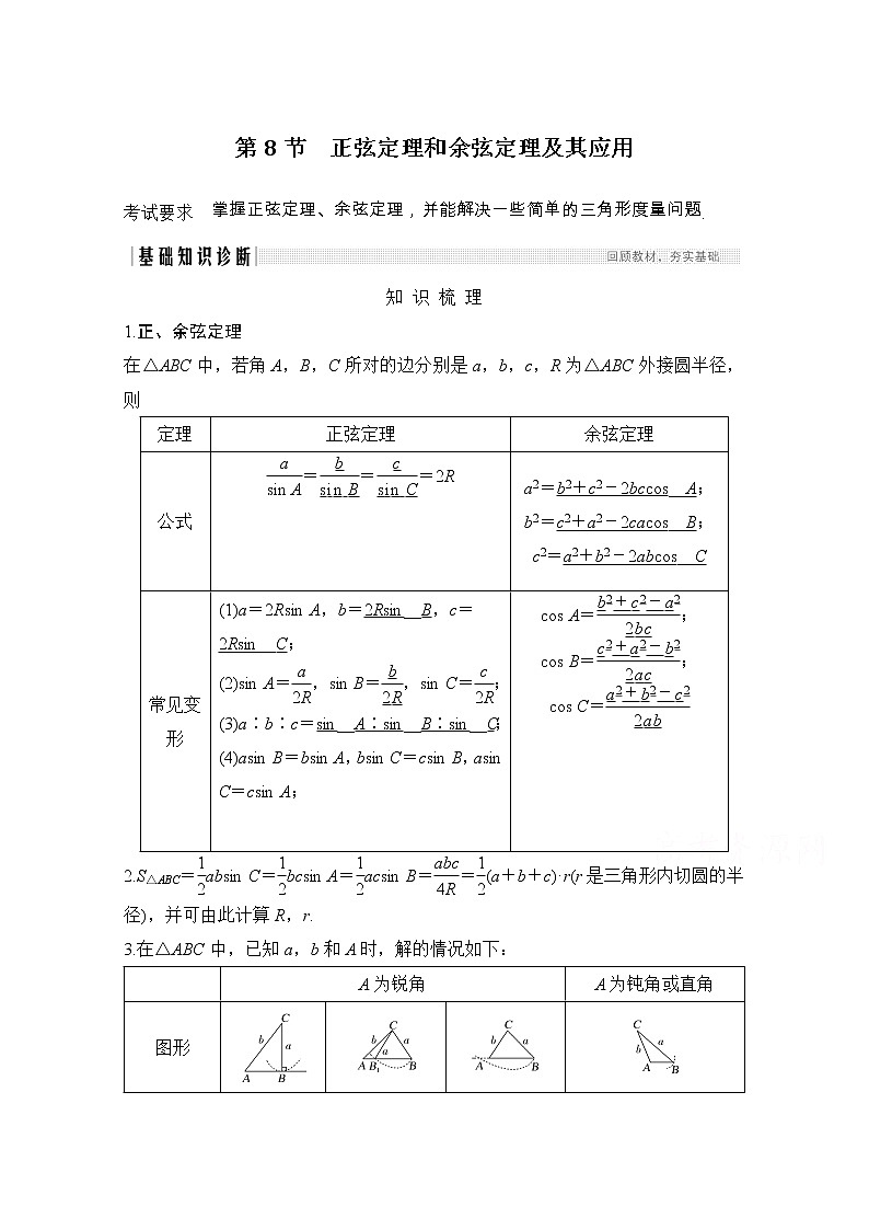 2021届浙江省高考数学一轮学案：第五章第8节　正弦定理和余弦定理及其应用01