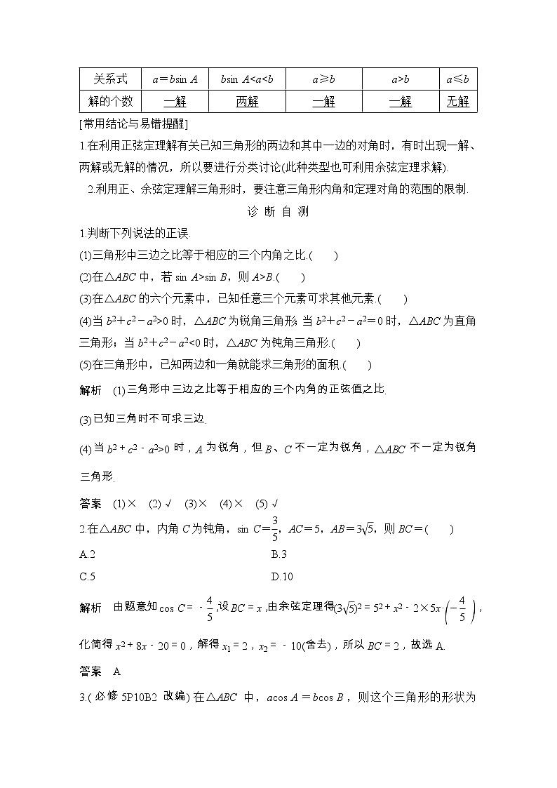 2021届浙江省高考数学一轮学案：第五章第8节　正弦定理和余弦定理及其应用02