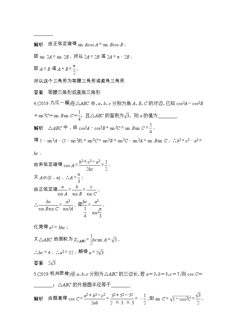2021届浙江省高考数学一轮学案：第五章第8节　正弦定理和余弦定理及其应用03