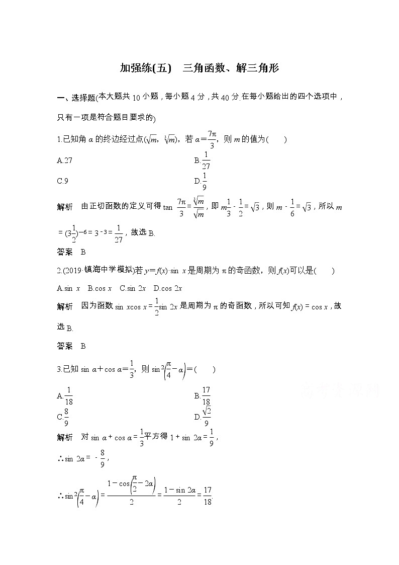 2021届浙江省高考数学一轮学案：第五章加强练（五）　三角函数、解三角形01
