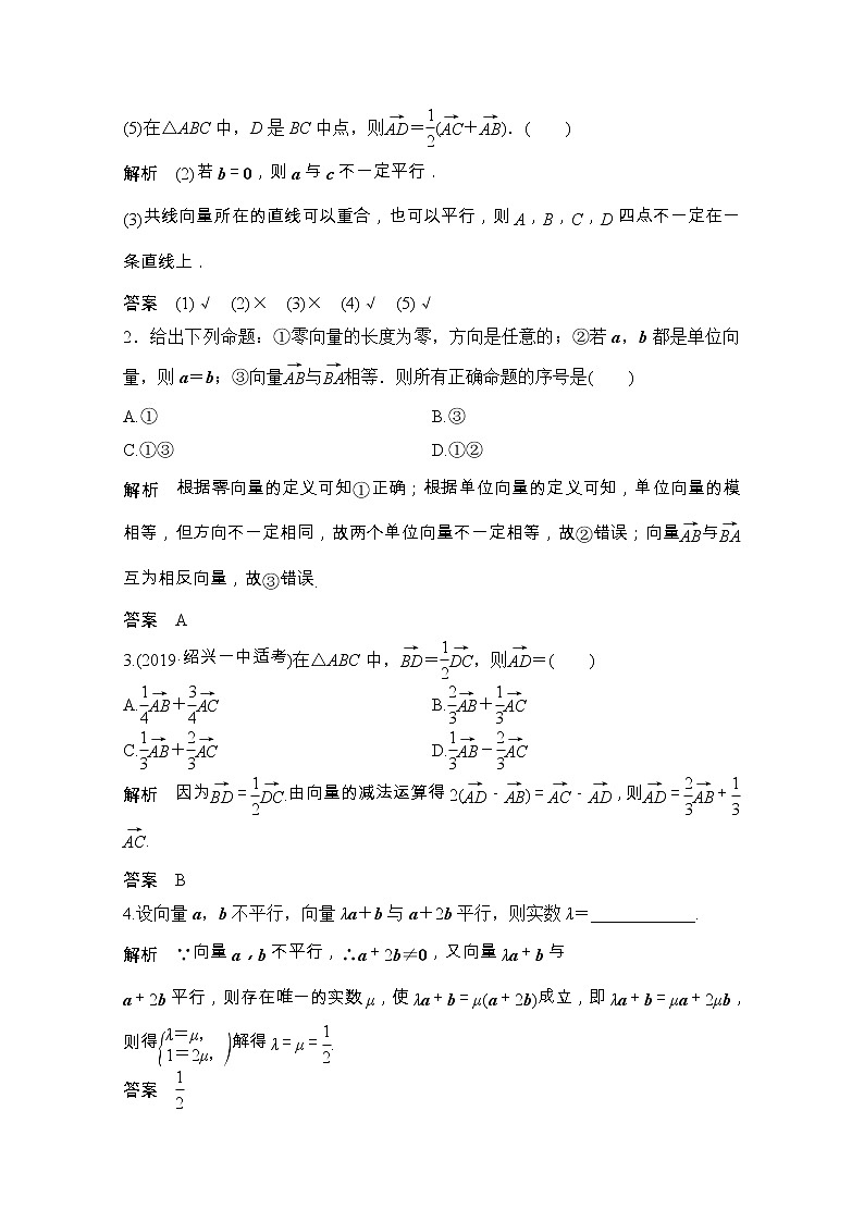 2021届浙江省高考数学一轮学案：第六章第1节　平面向量的概念及线性运算03