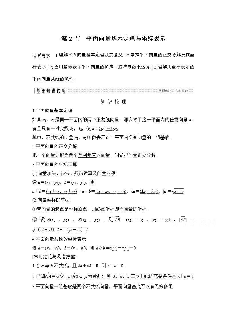 2021届浙江省高考数学一轮学案：第六章第2节平面向量基本定理与坐标表示第1页