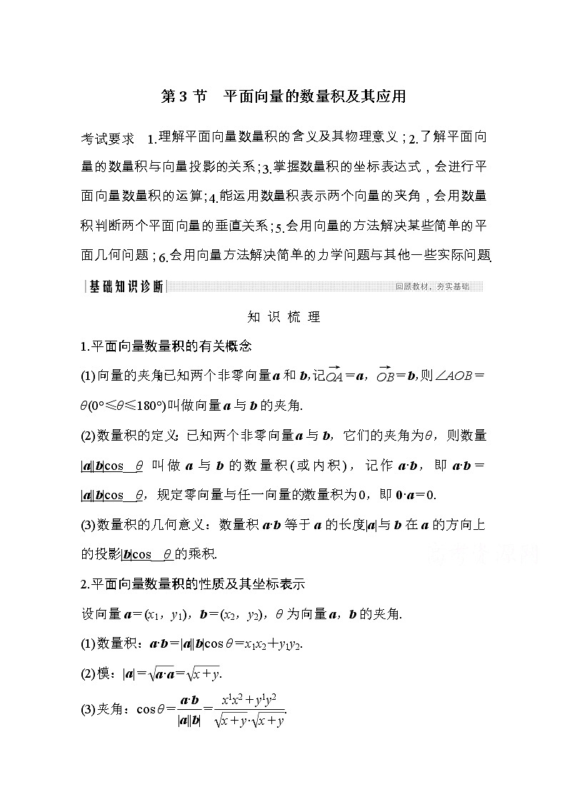 2021届浙江省高考数学一轮学案：第六章第3节　平面向量的数量积及其应用第1页