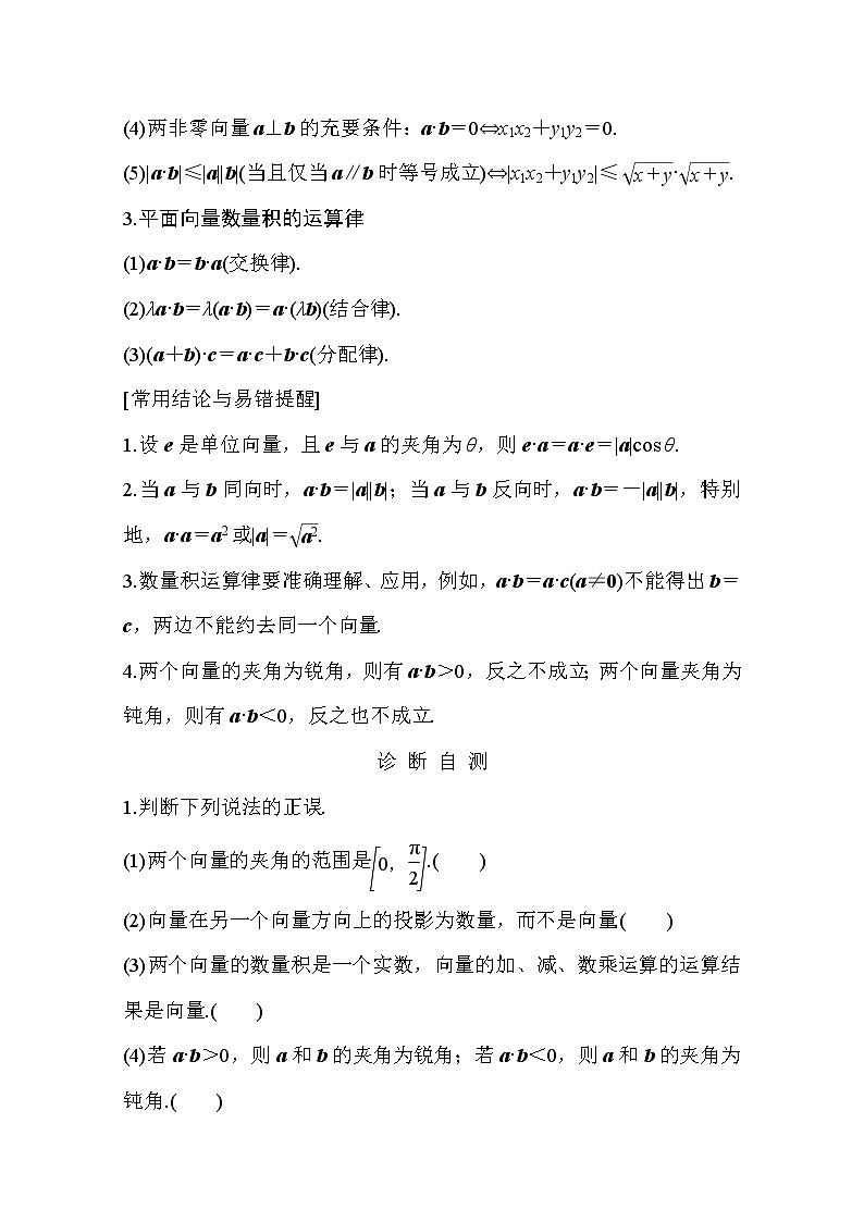 2021届浙江省高考数学一轮学案：第六章第3节　平面向量的数量积及其应用第2页