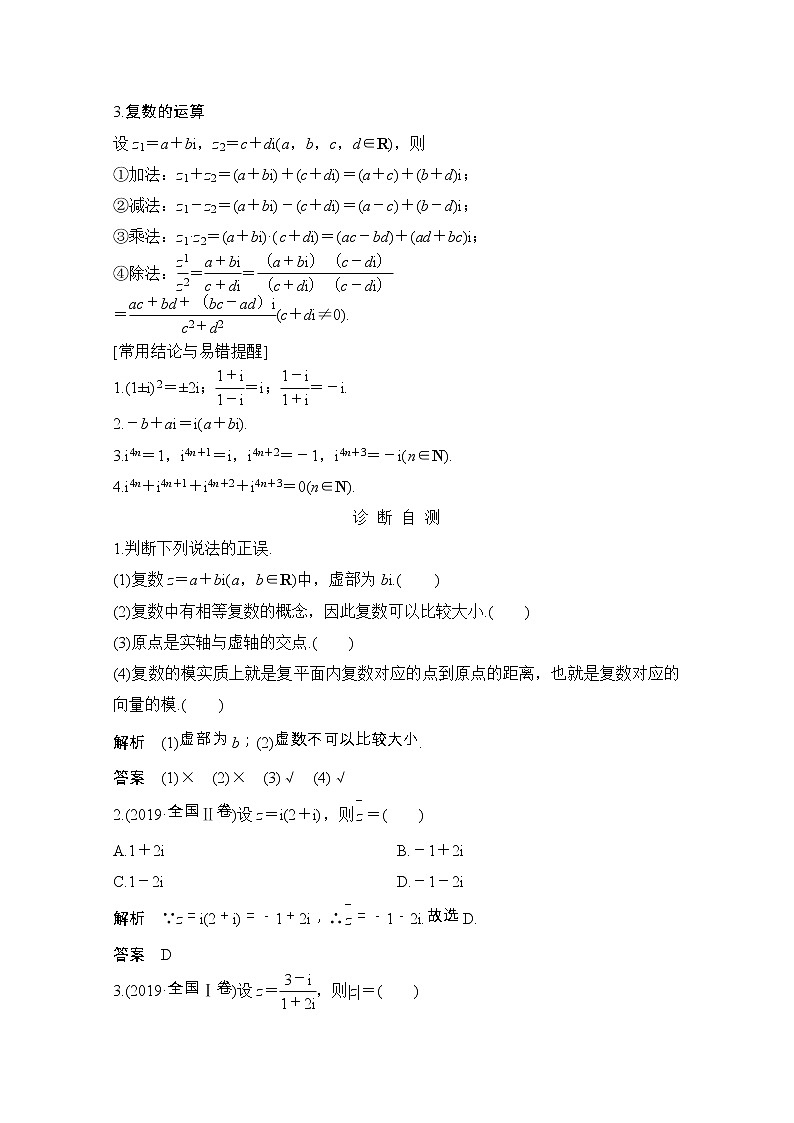 2021届浙江省高考数学一轮学案：第六章第4节　复　数02