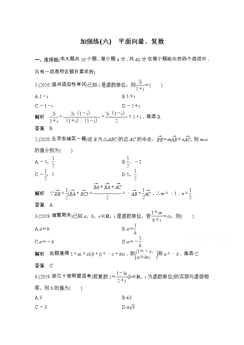 2021届浙江省高考数学一轮学案：第六章加强练（六）　平面向量、复数01
