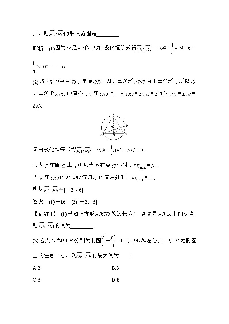 2021届浙江省高考数学一轮学案：第六章补上一课平面向量中的极化恒等式及有关最值（范围）问题第2页
