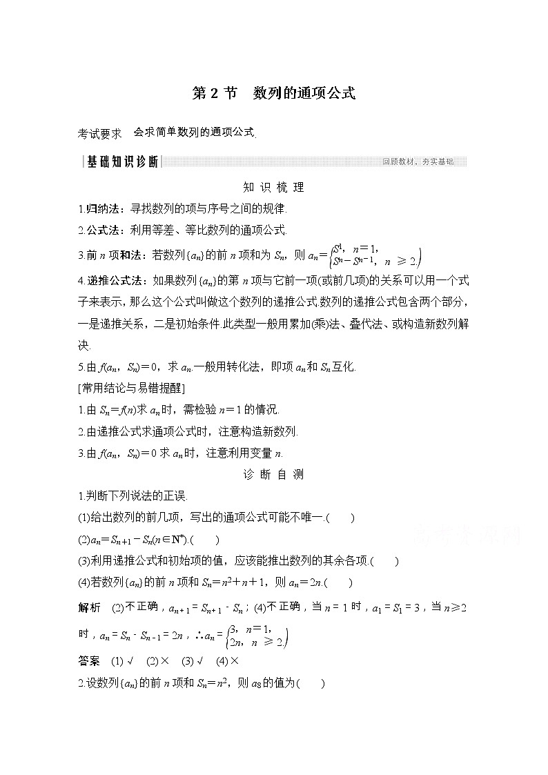 2021届浙江省高考数学一轮学案：第七章第2节　数列的通项公式01
