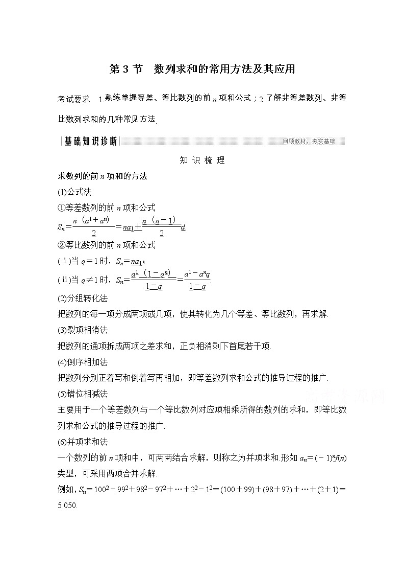 2021届浙江省高考数学一轮学案：第七章第3节　数列求和的常用方法及其应用01