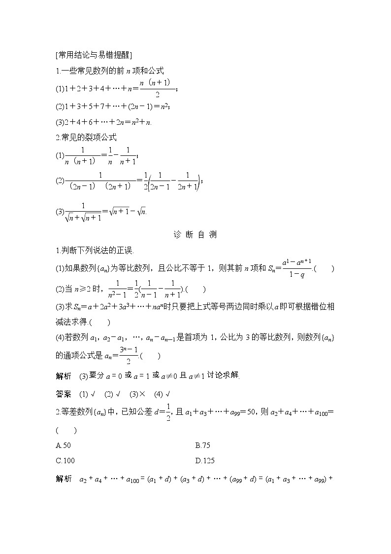 2021届浙江省高考数学一轮学案：第七章第3节　数列求和的常用方法及其应用02