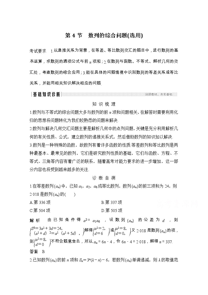 2021届浙江省高考数学一轮学案：第七章第4节　数列的综合问题（选用）第1页