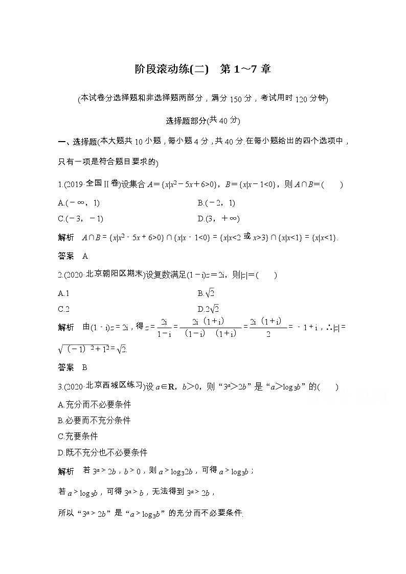 2021届浙江省高考数学一轮学案：第七章阶段滚动练（二）　第1～7章第1页