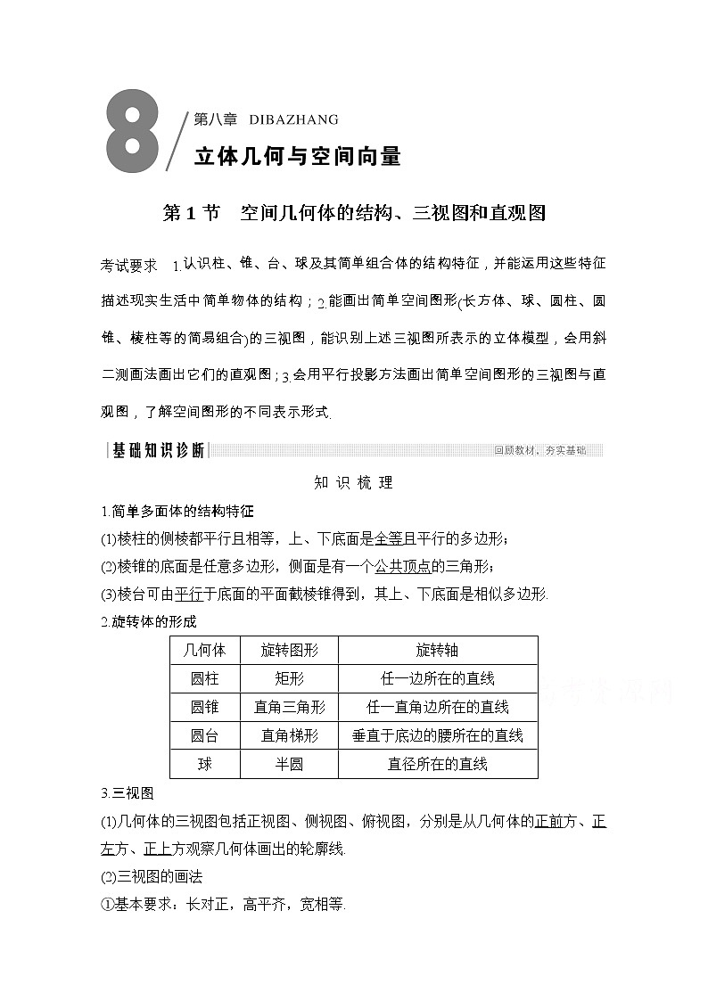 2021届浙江省高考数学一轮学案：第八章第1节　空间几何体的结构、三视图和直观图01
