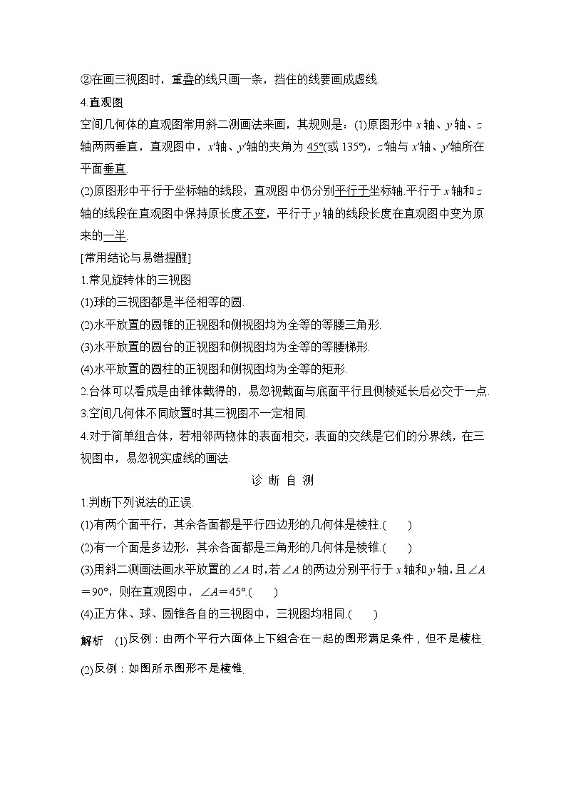 2021届浙江省高考数学一轮学案：第八章第1节　空间几何体的结构、三视图和直观图02