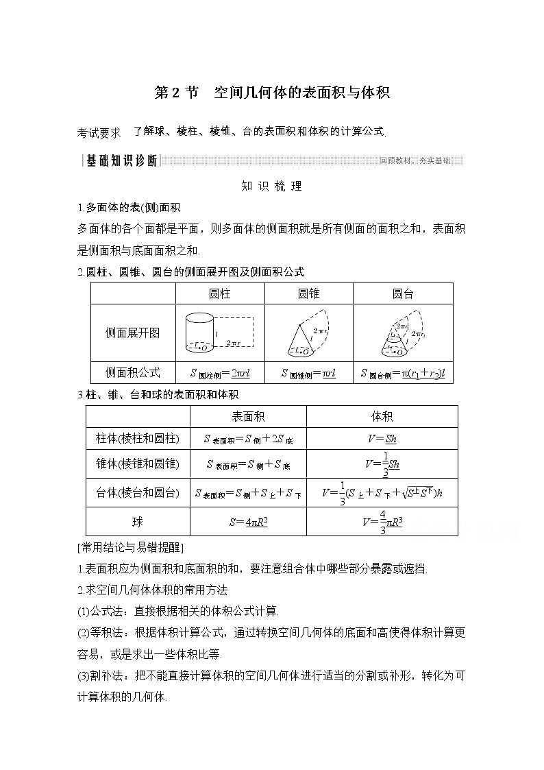 2021届浙江省高考数学一轮学案：第八章第2节　空间几何体的表面积与体积01
