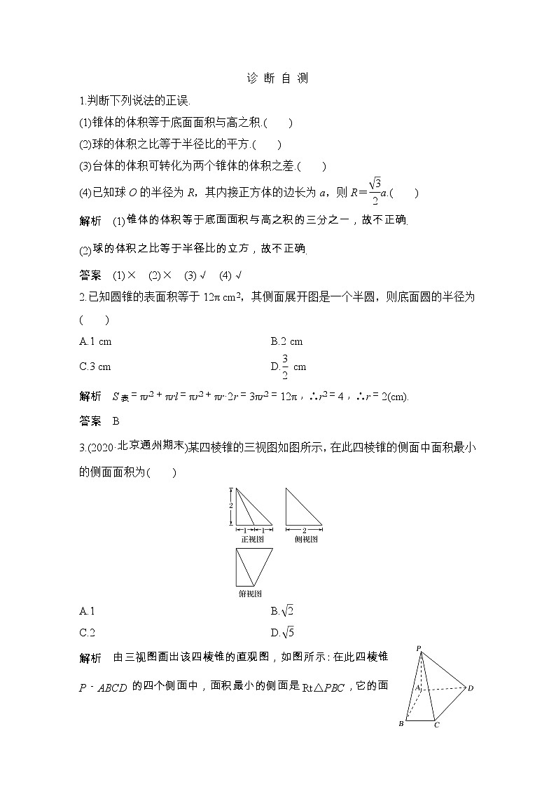 2021届浙江省高考数学一轮学案：第八章第2节　空间几何体的表面积与体积02