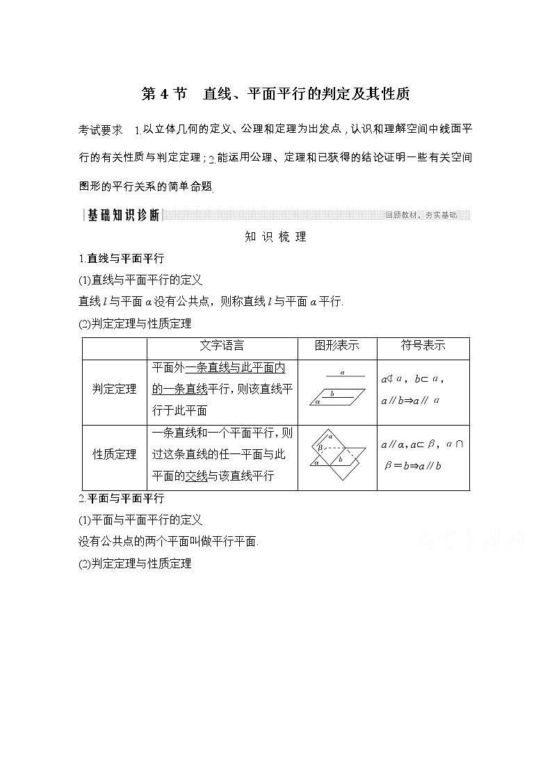 2021届浙江省高考数学一轮学案：第八章第4节　直线、平面平行的判定及其性质01