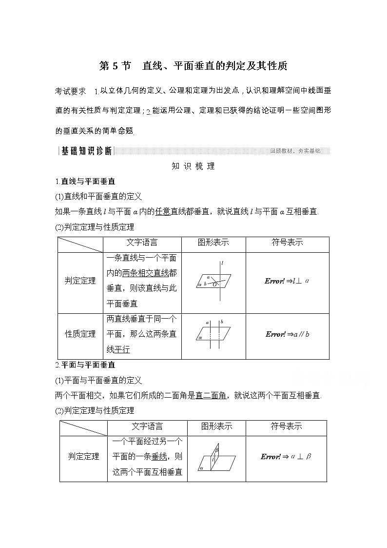 2021届浙江省高考数学一轮学案：第八章第5节　直线、平面垂直的判定及其性质01
