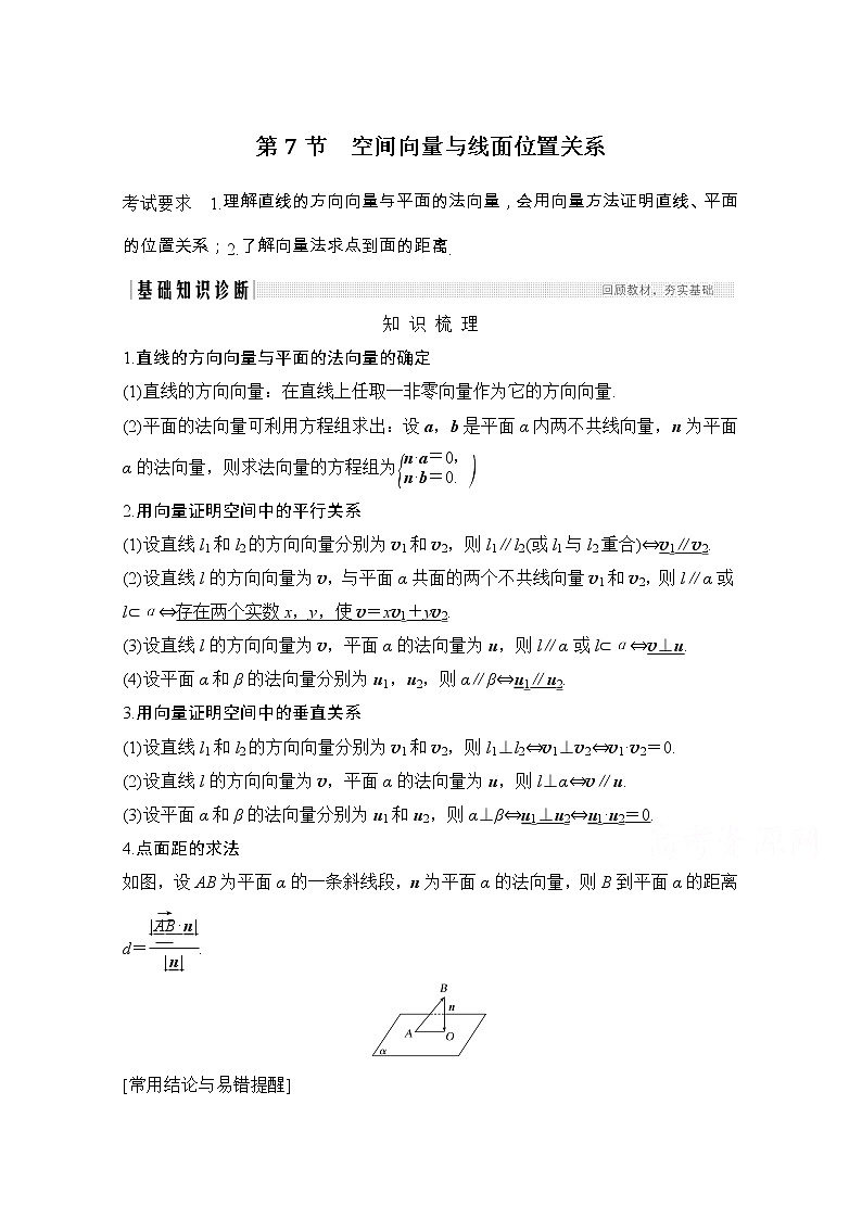 2021届浙江省高考数学一轮学案：第八章第7节　空间向量与线面位置关系01