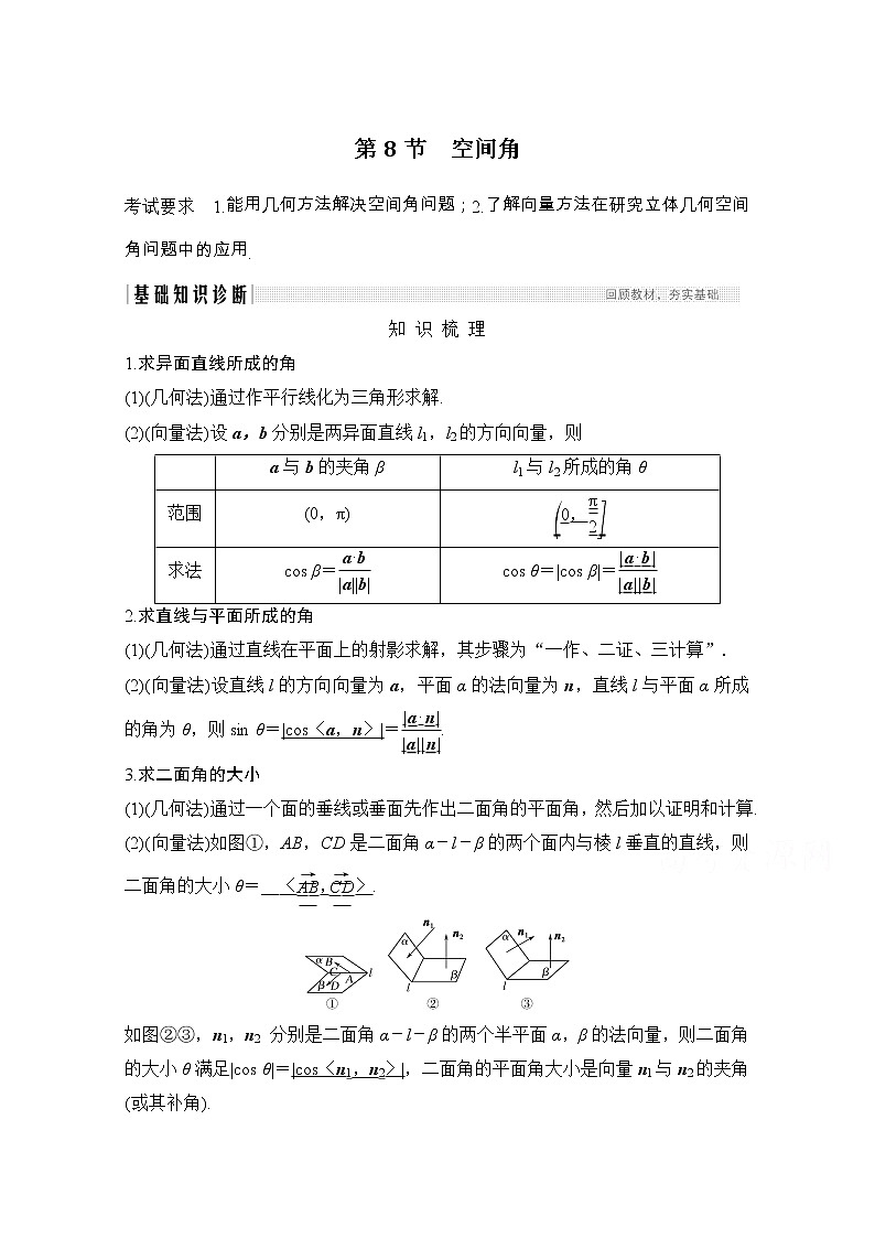 2021届浙江省高考数学一轮学案：第八章第8节　空间角01