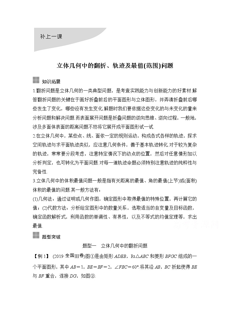2021届浙江省高考数学一轮学案：第八章补上一课立体几何中的翻折、轨迹及最值（范围）问题01