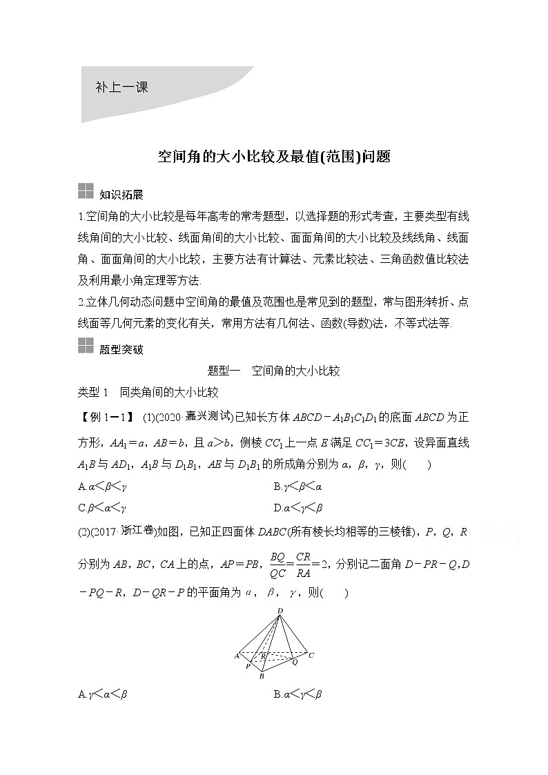 2021届浙江省高考数学一轮学案：第八章补上一课空间角的大小比较及最值（范围）问题01