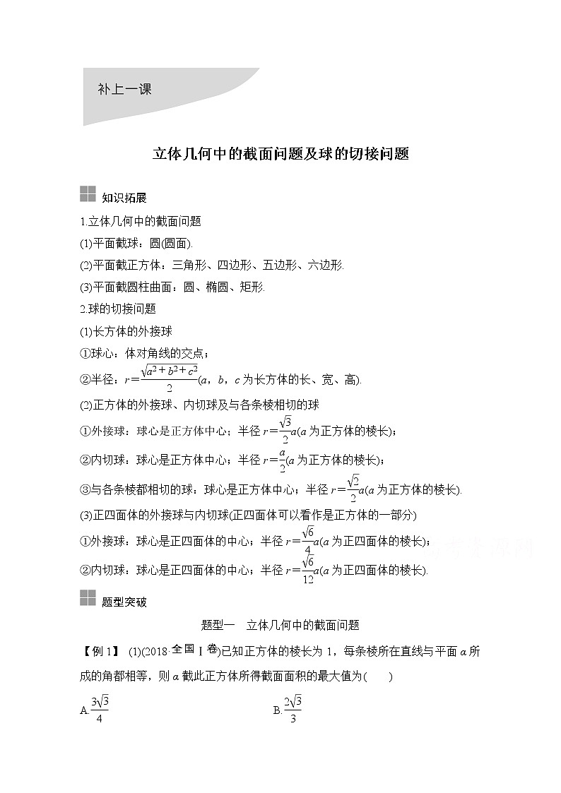 2021届浙江省高考数学一轮学案：第八章补上一课立体几何中的截面问题及球的切接问题01