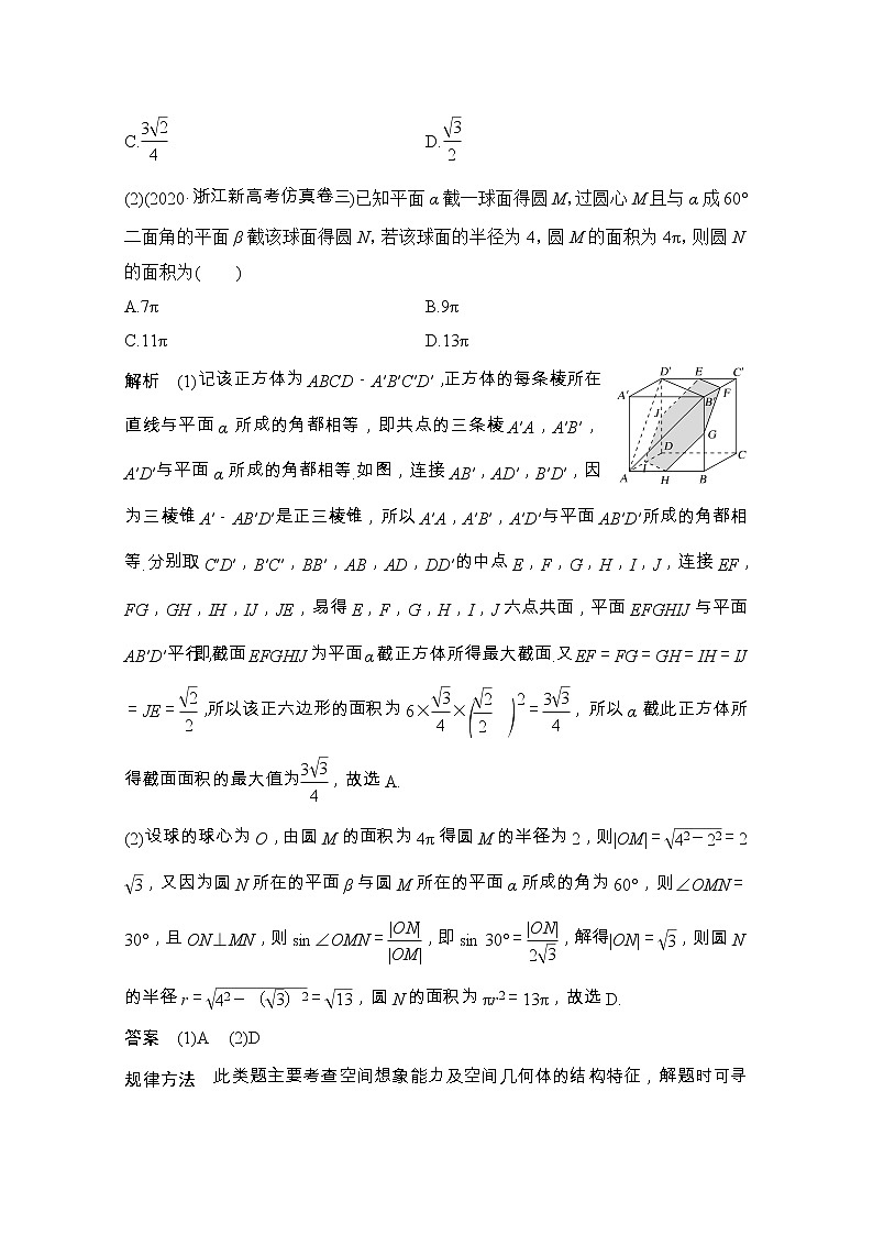 2021届浙江省高考数学一轮学案：第八章补上一课立体几何中的截面问题及球的切接问题02