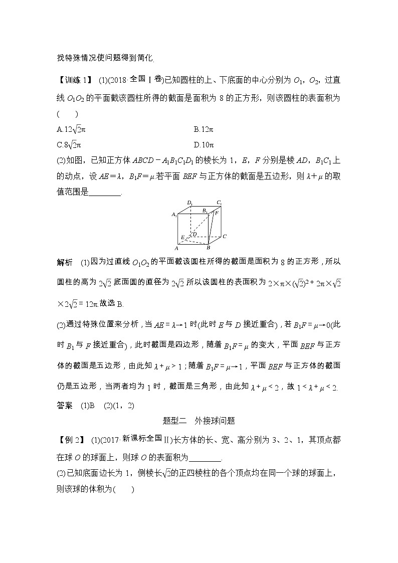 2021届浙江省高考数学一轮学案：第八章补上一课立体几何中的截面问题及球的切接问题03