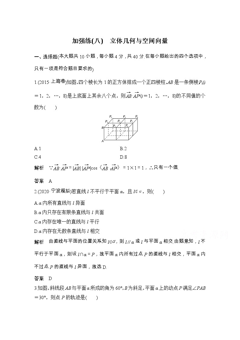 2021届浙江省高考数学一轮学案：第八章加强练（八）　立体几何与空间向量01