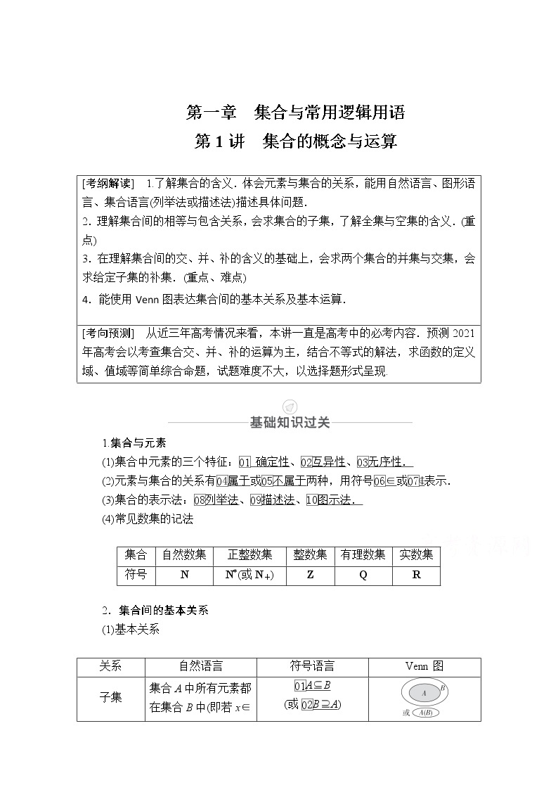 2021届高考数学人教版一轮创新教学案：第1章第1讲　集合的概念与运算01