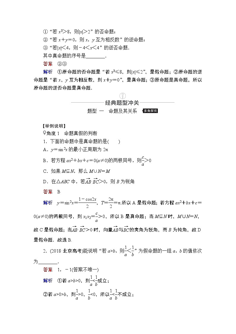 2021届高考数学人教版一轮创新教学案：第1章第2讲　命题及其关系、充分条件与必要条件03
