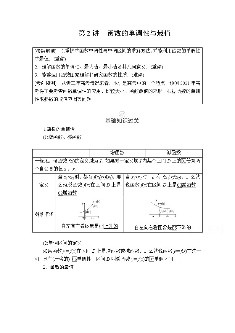 2021届高考数学人教版一轮创新教学案：第2章第2讲　函数的单调性与最值01