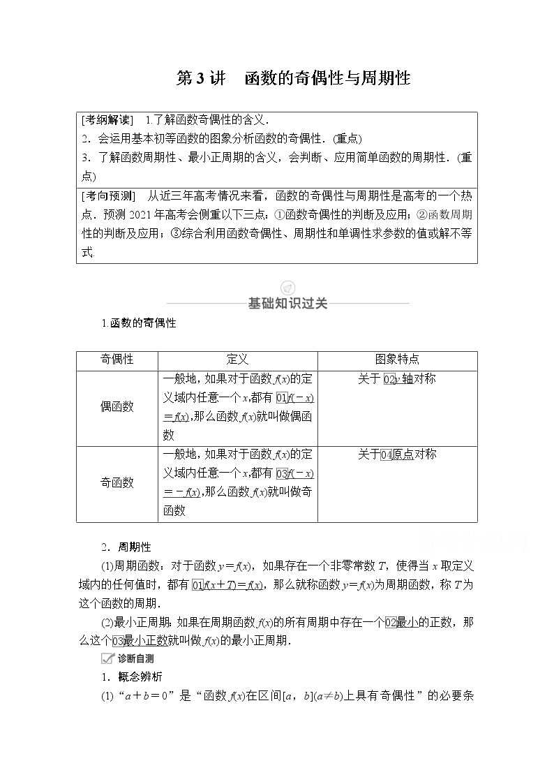 2021届高考数学人教版一轮创新教学案：第2章第3讲　函数的奇偶性与周期性01