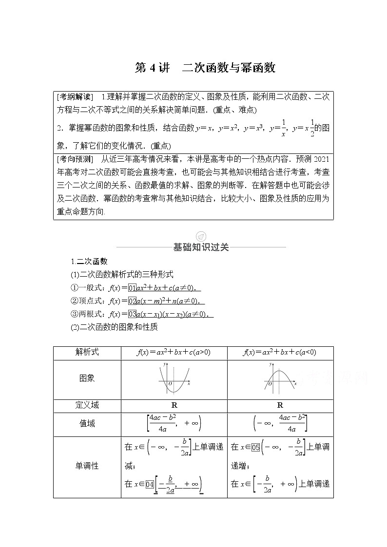 2021届高考数学人教版一轮创新教学案：第2章第4讲　二次函数与幂函数01