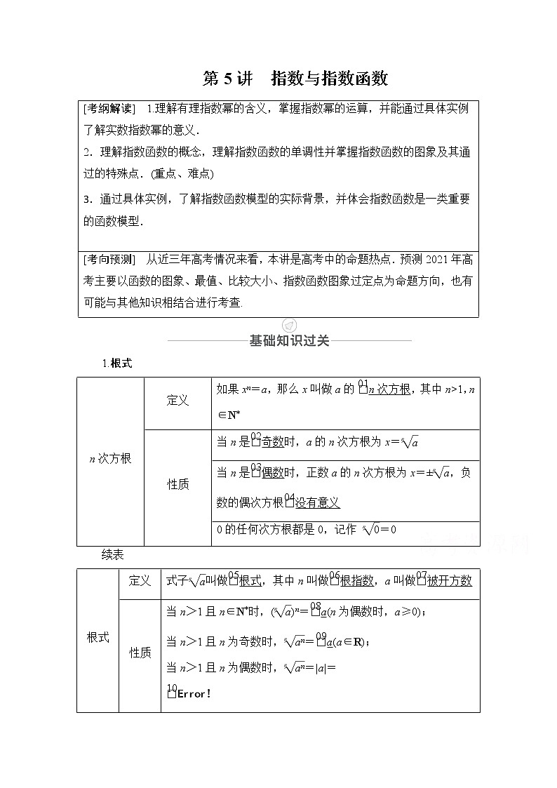 2021届高考数学人教版一轮创新教学案：第2章第5讲　指数与指数函数01