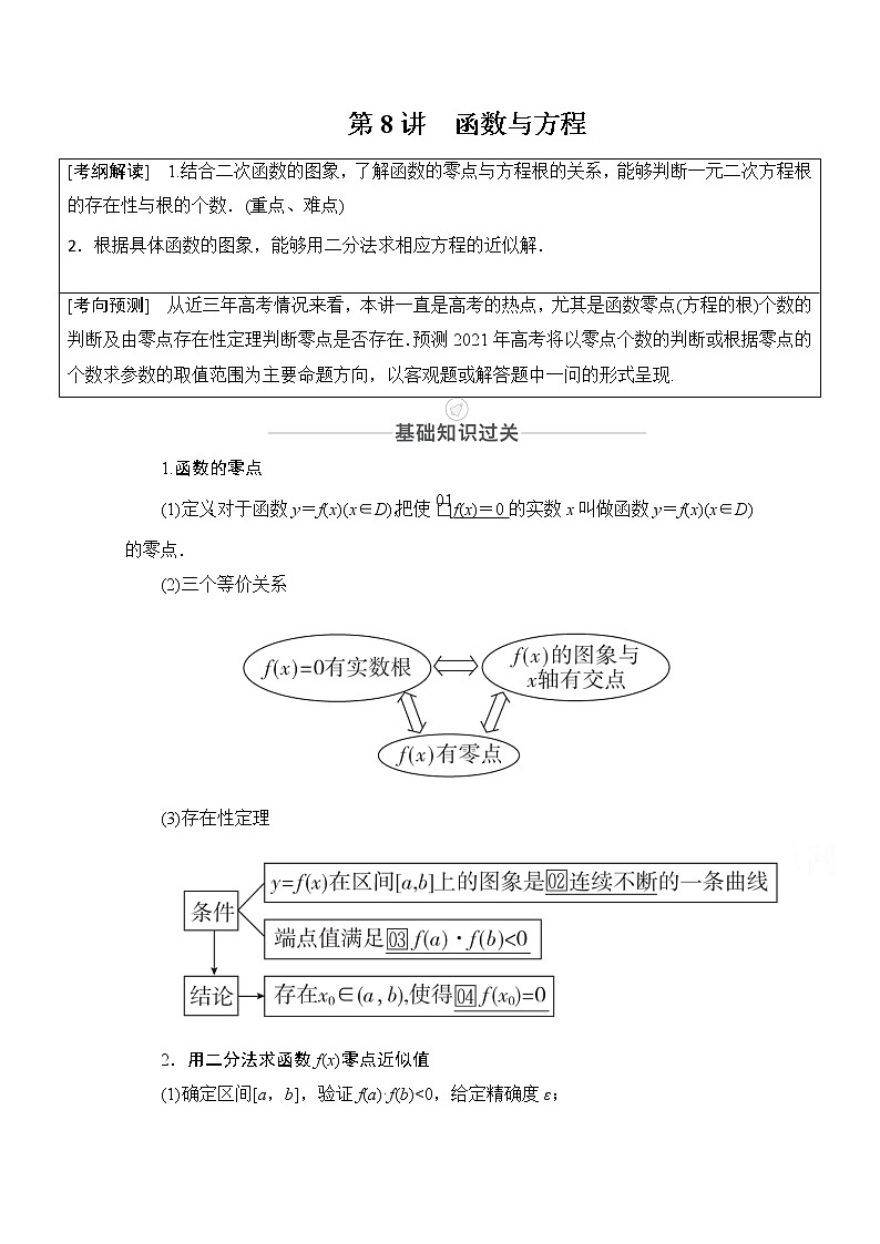2021届高考数学人教版一轮创新教学案：第2章第8讲　函数与方程01