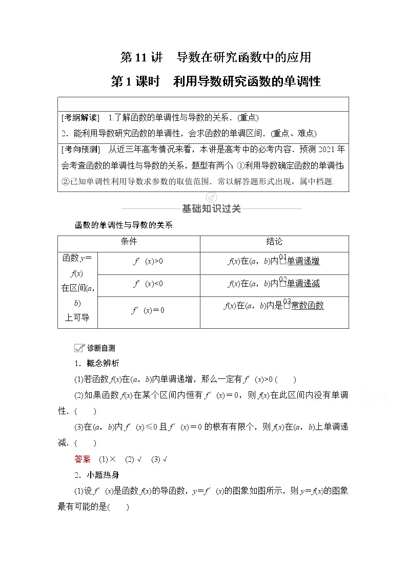 2021届高考数学人教版一轮创新教学案：第2章第11讲　第1课时　利用导数研究函数的单调性01