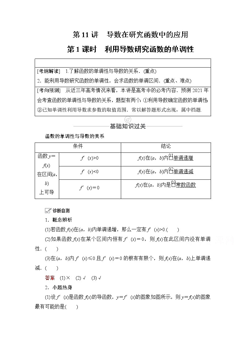 2021届高考数学人教版一轮创新教学案：第2章第11讲　第1课时　利用导数研究函数的单调性01