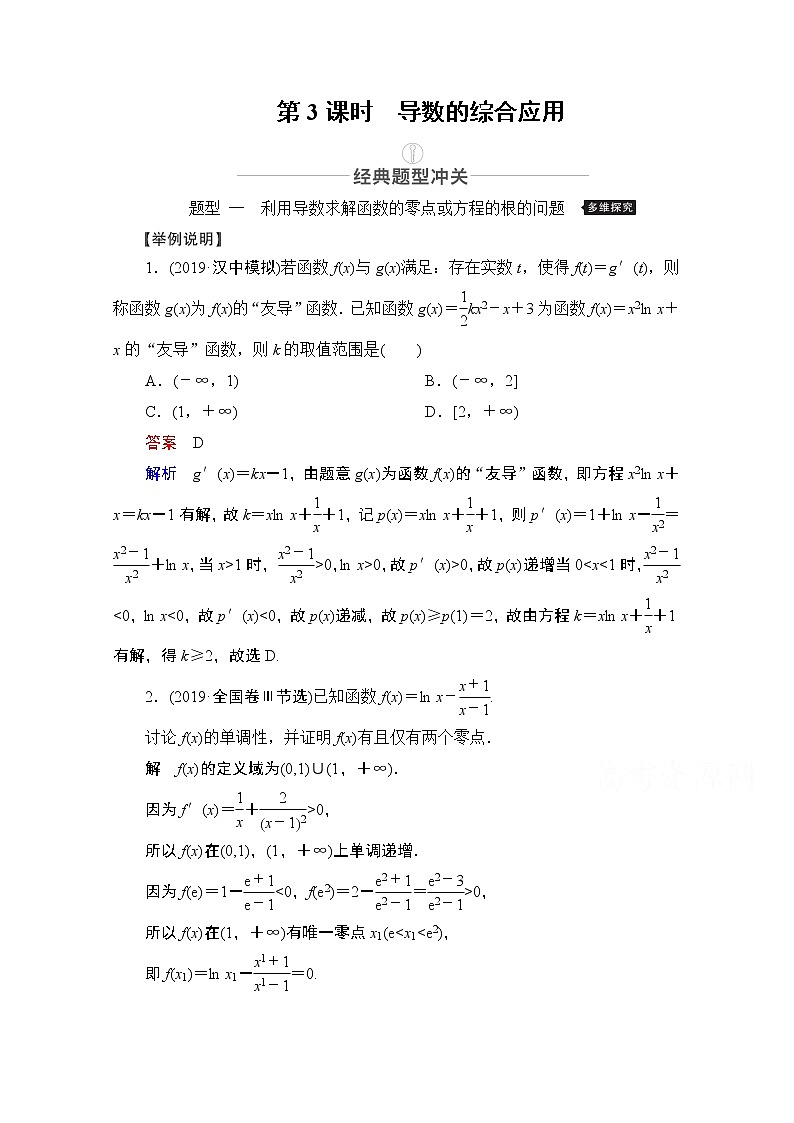 2021届高考数学人教版一轮创新教学案：第2章第11讲　第3课时　导数的综合应用01