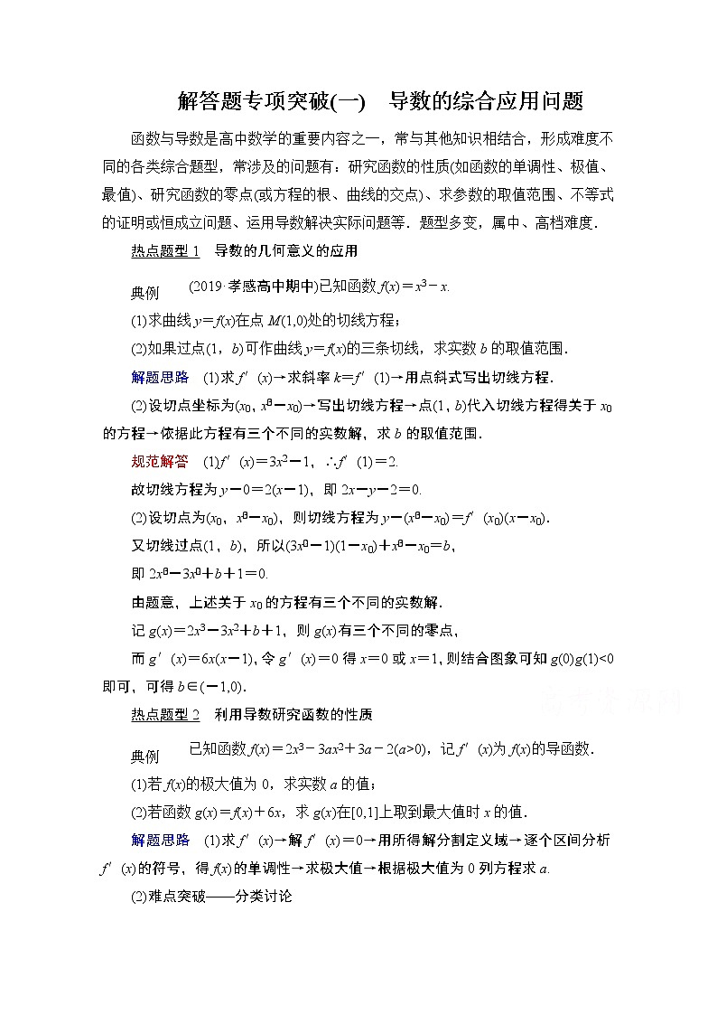 2021届高考数学人教版一轮创新教学案：第2章解答题专项突破（一）　导数的综合应用问题01