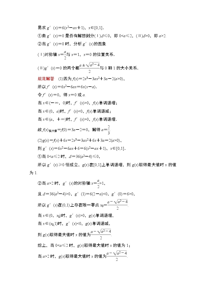 2021届高考数学人教版一轮创新教学案：第2章解答题专项突破（一）　导数的综合应用问题02