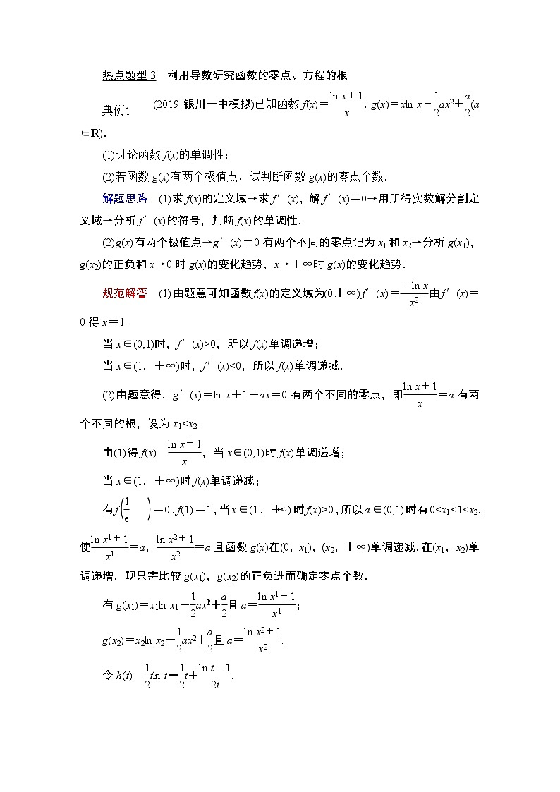 2021届高考数学人教版一轮创新教学案：第2章解答题专项突破（一）　导数的综合应用问题03
