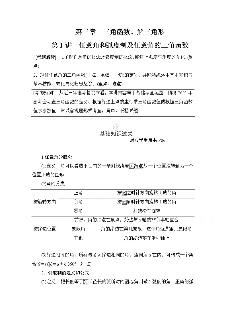 2021届高考数学人教版一轮创新教学案：第3章第1讲　任意角和弧度制及任意角的三角函数01
