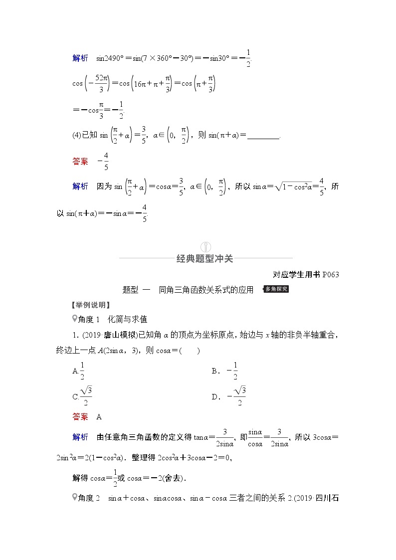 2021届高考数学人教版一轮创新教学案：第3章第2讲　同角三角函数的基本关系及诱导公式03